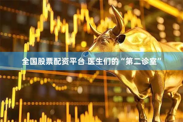全国股票配资平台 医生们的“第二诊室”